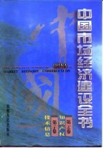 中国市场经济建设全书 第29卷 知识产权 第30卷 技术信息