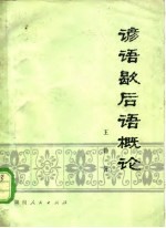 谚语歇后语概论