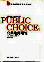 公共选择理论