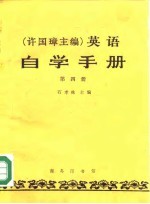 英语自学手册 第4册