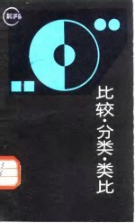 比较·分类·类比