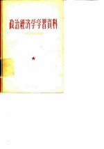 政治经济学学习资料