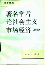 著名学者论社会主义市场经济 续编