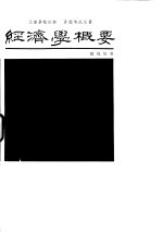 大专学校教材各种考试用书 经济学概要