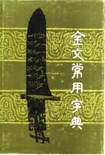 金文常用字典