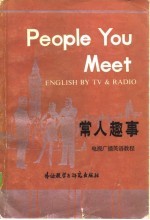 常人趣事