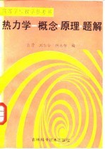 热力学 概念 原理 题解