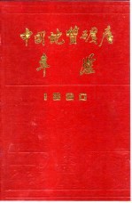 中国地质矿产年鉴 1990