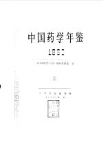中国药学年鉴 1992