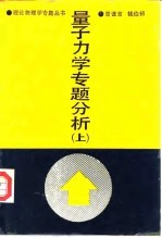 量子力学专题分析 上