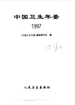 中国卫生年鉴 1997