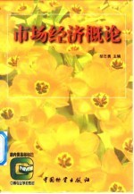 市场经济概论