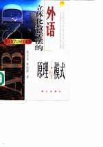 外语立体化教学法的原理与模式