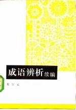 成语辨析 续编
