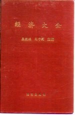 经济大全