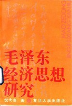 毛泽东经济思想研究