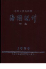 中华人民共和国海关统计年鉴 1999