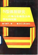 N型体制研究 计划与市场结合的理论和实践