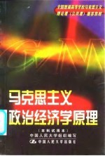 马克思主义政治经济学原理 附 马克思主义政治经济学原理自学考试大纲
