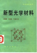 新型光学材料