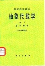 抽象代数学 第1卷