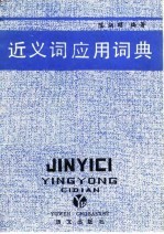 近义词应用词典