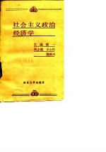 社会主义政治经济学
