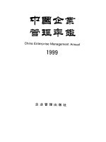 中国企业管理年鉴 1999