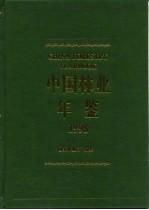 中国林业年鉴 1998