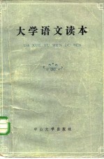 大学语文读本