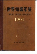 世界知识年鉴 1961