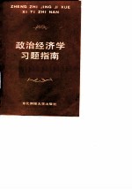 政治经济学习题指南