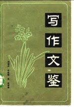 写作文鉴 上