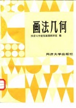 画法几何