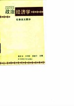 政治经济学 社会主义部分
