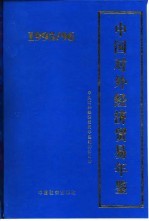 中国对外经济贸易年鉴 1995-1996
