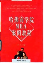 哈佛商学院MBA案例教程 上