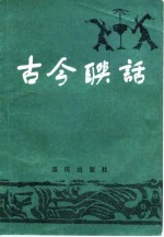 古今联话