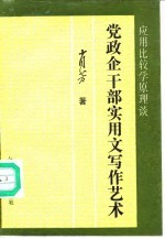 应用比较学原理谈党政企业干部实用文写作艺术