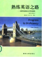 熟练英语之路 剑桥英语熟练证书考试教程 英汉对照本