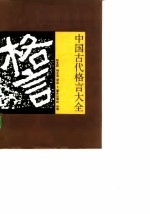 中国古代格言大全