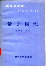物理学教程 量子物理