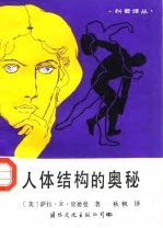 人体结构的奥秘
