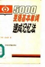 5000英语基本单词速成记忆法
