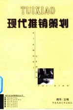 现代推销策划