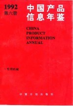 中国产品信息年鉴 1992 第6册