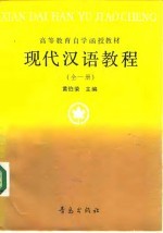 现代汉语教程 全1册