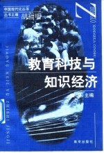 教育科技与知识经济