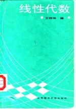 线性代数