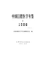 中国口腔医学年鉴 1986